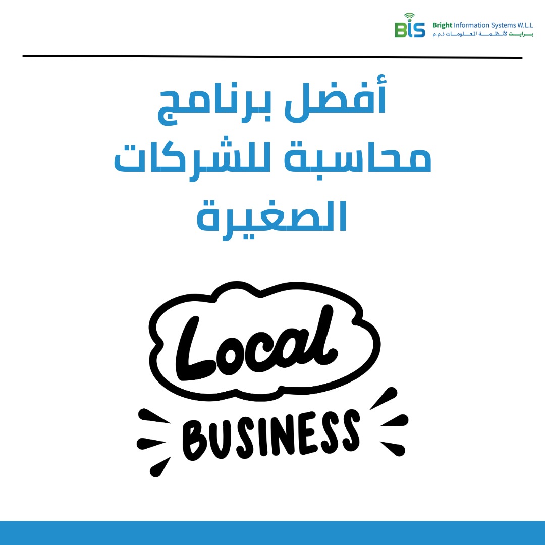    أفضل برنامج محاسبة للشركات الصغيرة 